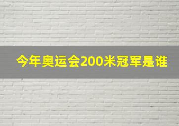 今年奥运会200米冠军是谁