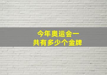 今年奥运会一共有多少个金牌