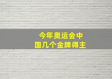 今年奥运会中国几个金牌得主