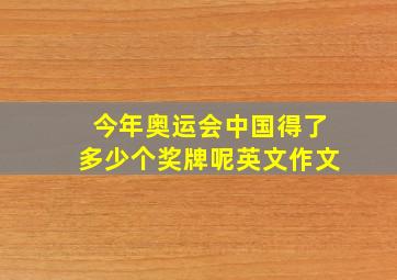 今年奥运会中国得了多少个奖牌呢英文作文