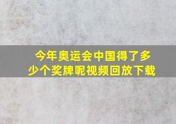 今年奥运会中国得了多少个奖牌呢视频回放下载