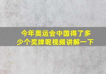 今年奥运会中国得了多少个奖牌呢视频讲解一下