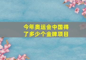 今年奥运会中国得了多少个金牌项目