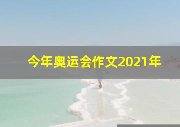 今年奥运会作文2021年