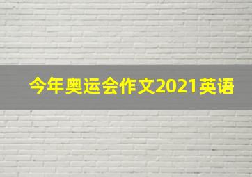 今年奥运会作文2021英语