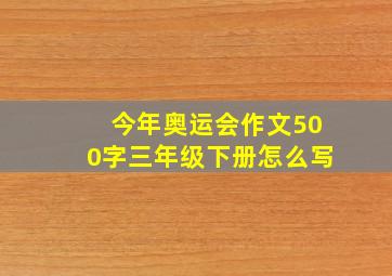 今年奥运会作文500字三年级下册怎么写