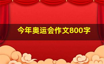 今年奥运会作文800字