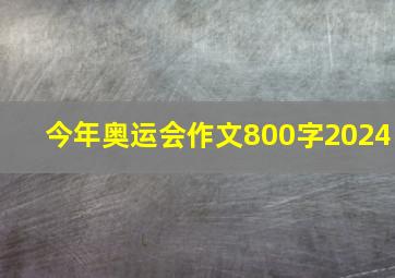 今年奥运会作文800字2024