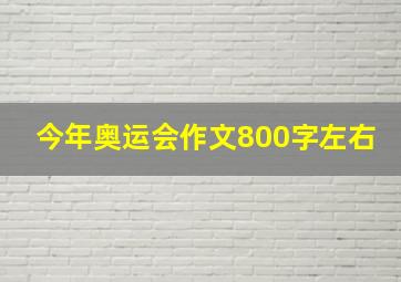 今年奥运会作文800字左右