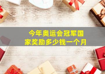 今年奥运会冠军国家奖励多少钱一个月