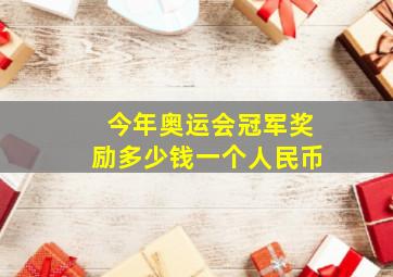 今年奥运会冠军奖励多少钱一个人民币