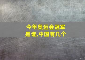 今年奥运会冠军是谁,中国有几个