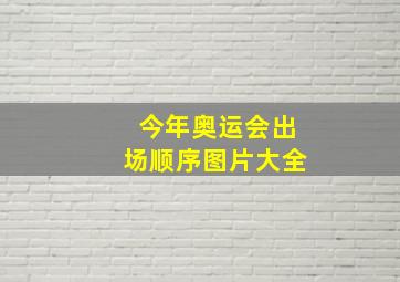 今年奥运会出场顺序图片大全