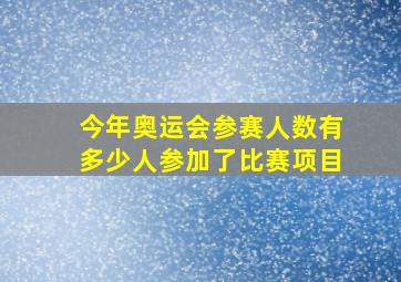 今年奥运会参赛人数有多少人参加了比赛项目