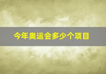 今年奥运会多少个项目