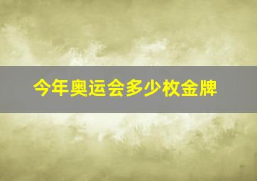 今年奥运会多少枚金牌