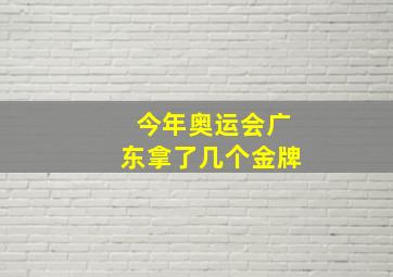 今年奥运会广东拿了几个金牌