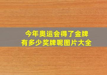 今年奥运会得了金牌有多少奖牌呢图片大全