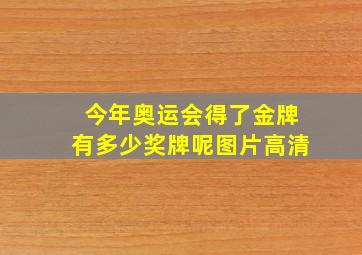 今年奥运会得了金牌有多少奖牌呢图片高清