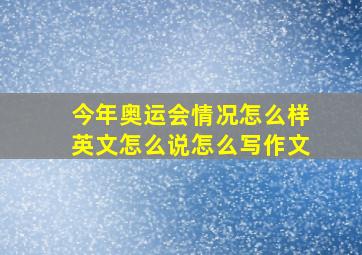 今年奥运会情况怎么样英文怎么说怎么写作文