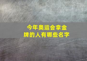 今年奥运会拿金牌的人有哪些名字