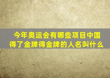 今年奥运会有哪些项目中国得了金牌得金牌的人名叫什么