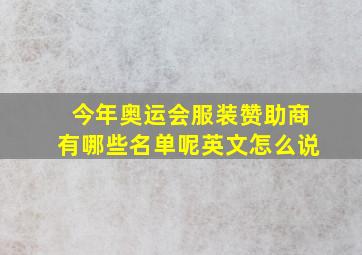 今年奥运会服装赞助商有哪些名单呢英文怎么说