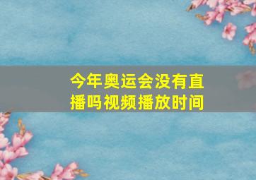 今年奥运会没有直播吗视频播放时间