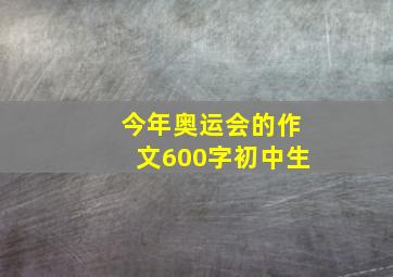 今年奥运会的作文600字初中生