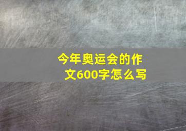 今年奥运会的作文600字怎么写