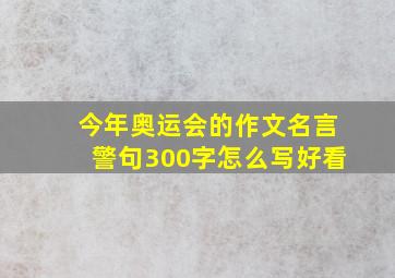 今年奥运会的作文名言警句300字怎么写好看