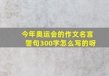 今年奥运会的作文名言警句300字怎么写的呀