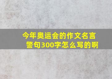 今年奥运会的作文名言警句300字怎么写的啊