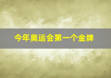 今年奥运会第一个金牌