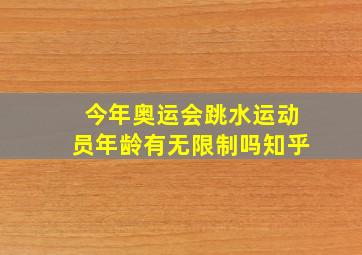 今年奥运会跳水运动员年龄有无限制吗知乎