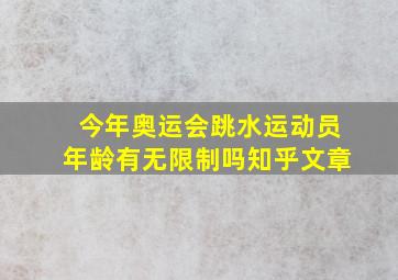 今年奥运会跳水运动员年龄有无限制吗知乎文章