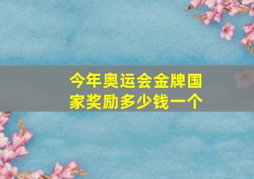 今年奥运会金牌国家奖励多少钱一个