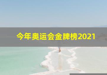 今年奥运会金牌榜2021