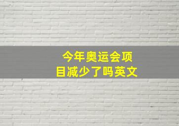 今年奥运会项目减少了吗英文