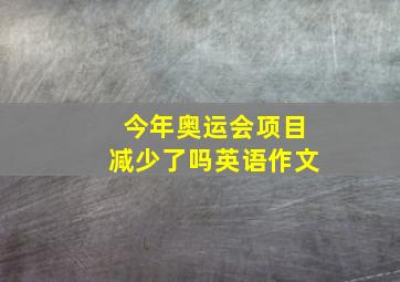 今年奥运会项目减少了吗英语作文