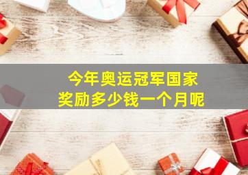 今年奥运冠军国家奖励多少钱一个月呢