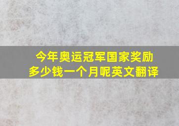 今年奥运冠军国家奖励多少钱一个月呢英文翻译