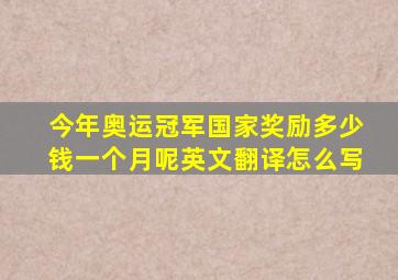 今年奥运冠军国家奖励多少钱一个月呢英文翻译怎么写