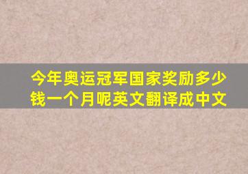 今年奥运冠军国家奖励多少钱一个月呢英文翻译成中文