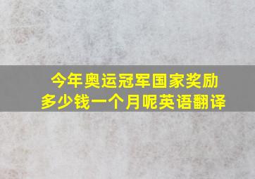 今年奥运冠军国家奖励多少钱一个月呢英语翻译