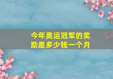 今年奥运冠军的奖励是多少钱一个月