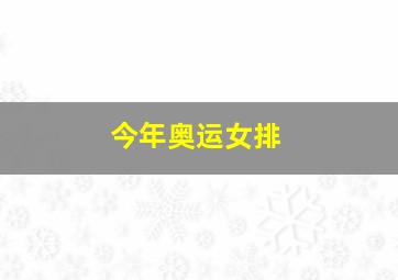 今年奥运女排