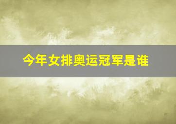 今年女排奥运冠军是谁