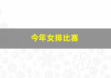 今年女排比赛