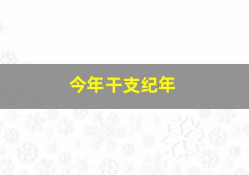 今年干支纪年